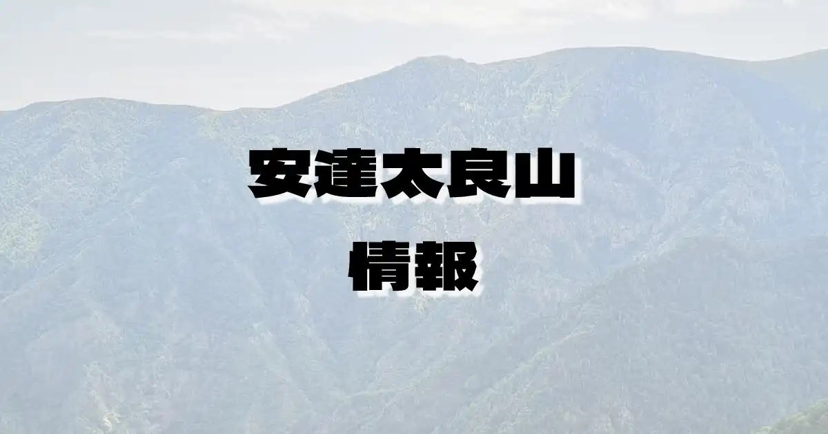 【安達太良山】あだたらやま（奥羽山脈・福島県）の詳細情報