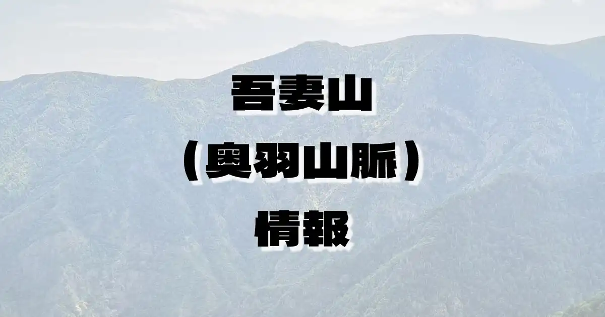 【吾妻山（奥羽山脈）】あづまさん（奥羽山脈・山形県・福島県）の詳細情報