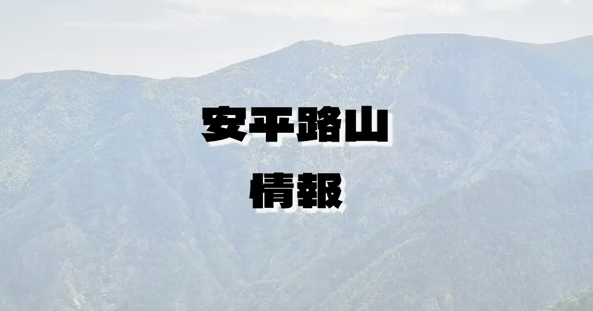 【安平路山】あんぺいじやま（木曽山脈・長野県）の詳細情報