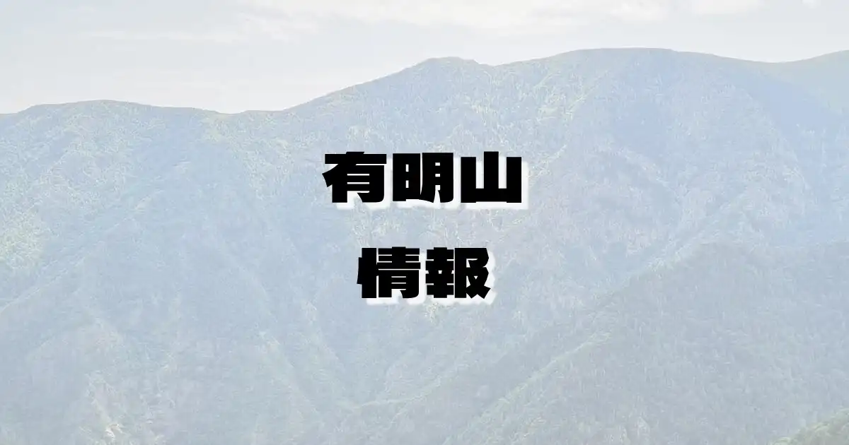 【有明山】ありあけやま（大日連峰・長野県）の詳細情報