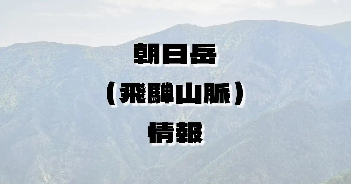 【朝日岳（飛騨山脈）】あさひだけ（飛騨山脈・新潟県・富山県）の詳細情報