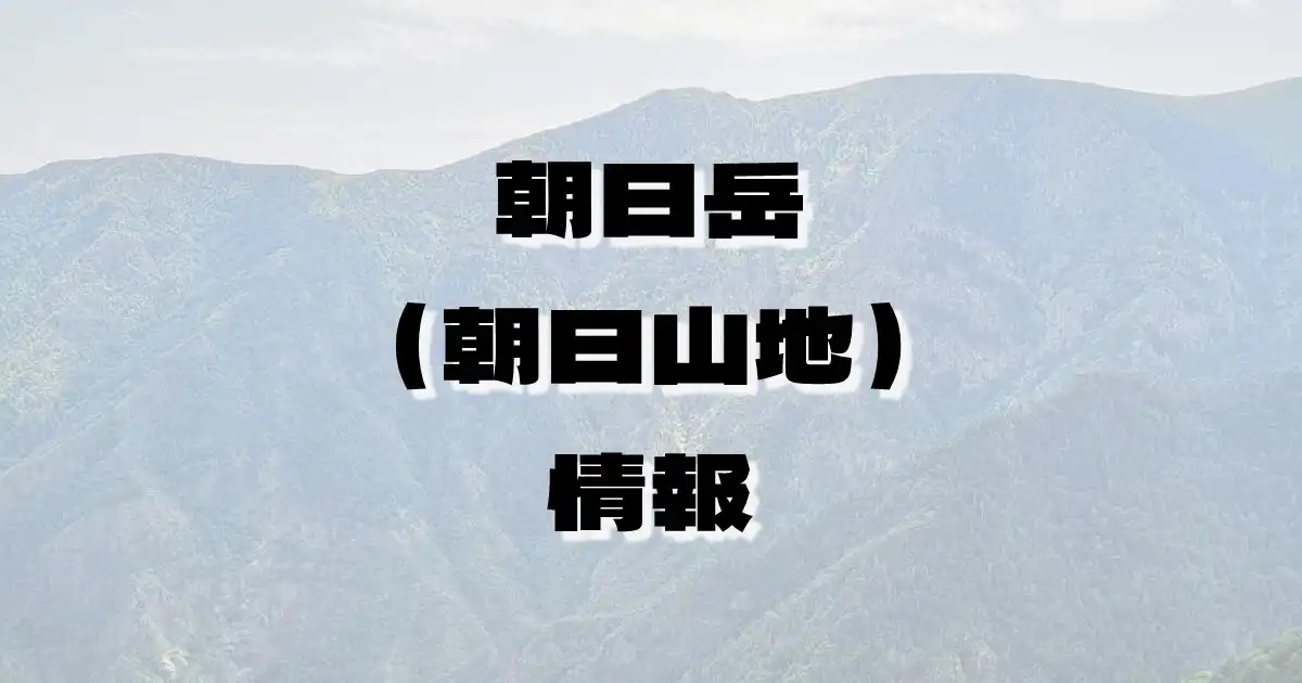 【朝日岳（朝日山地）】あさひだけ（朝日山地・山形県・新潟県）の詳細情報