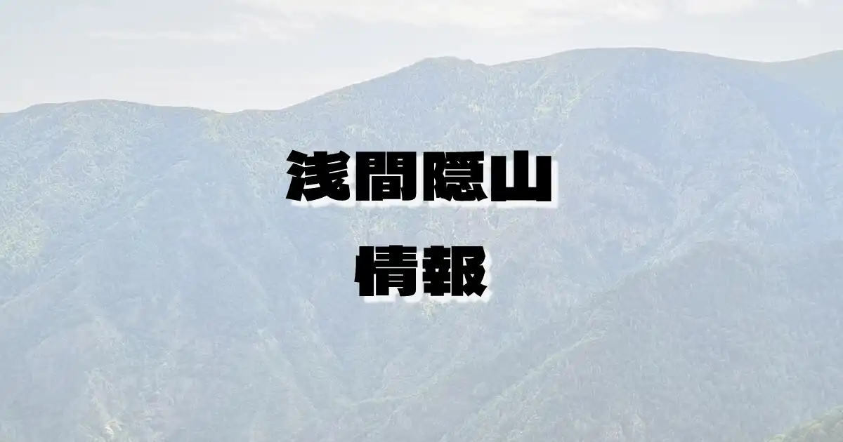 【浅間隠山】あさまかくしやま（群馬県）の詳細情報