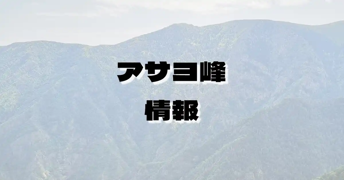 【アサヨ峰】あさよみね（赤石山脈・山梨県）の詳細情報