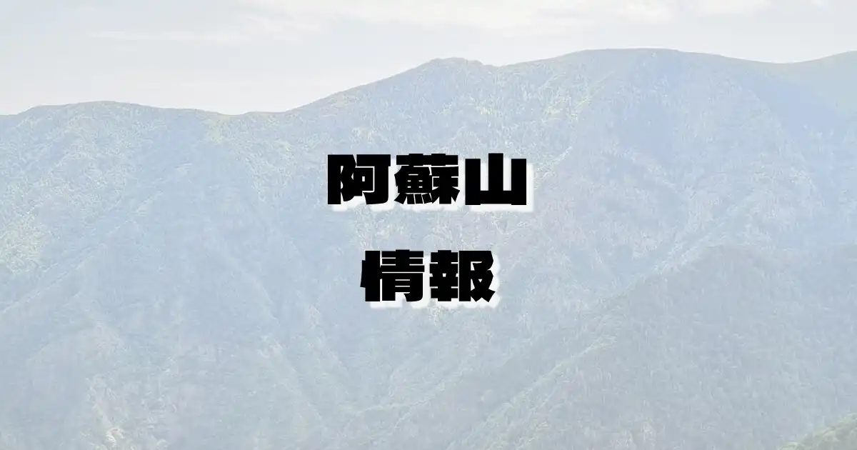 【阿蘇山】あそさん（阿蘇カルデラ・熊本県）の詳細情報