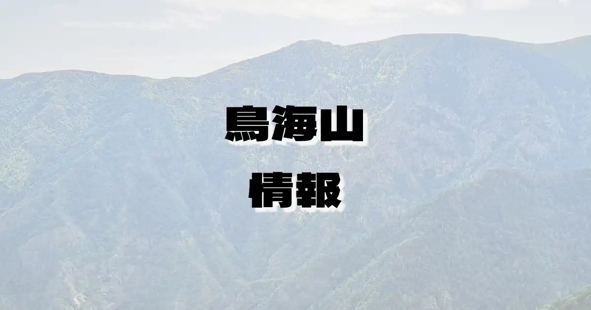 【鳥海山】ちょうかいさん（出羽山地・秋田県・山形県）の詳細情報