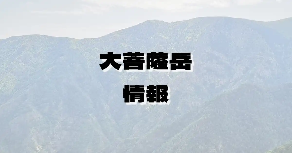 【大菩薩岳】だいぼさつだけ（奥秩父山塊・山梨県）の詳細情報