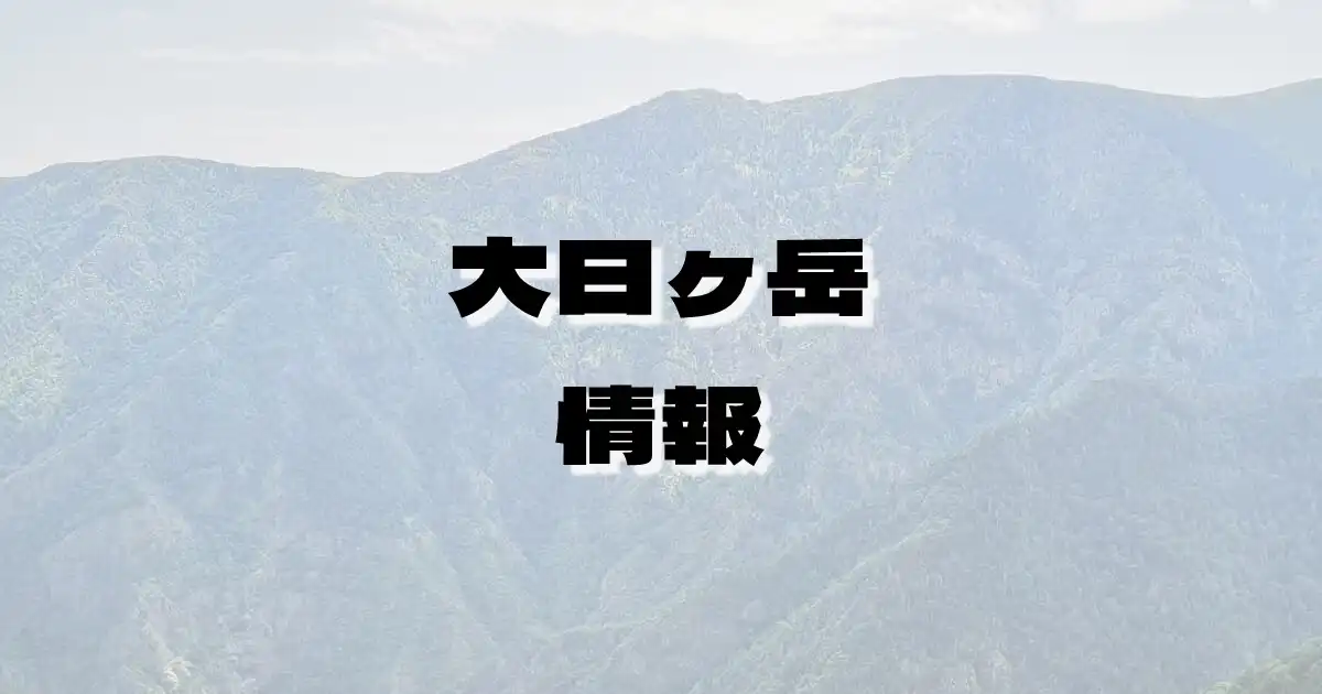 【大日ヶ岳】だいにちがたけ（両白山地・岐阜県）の詳細情報