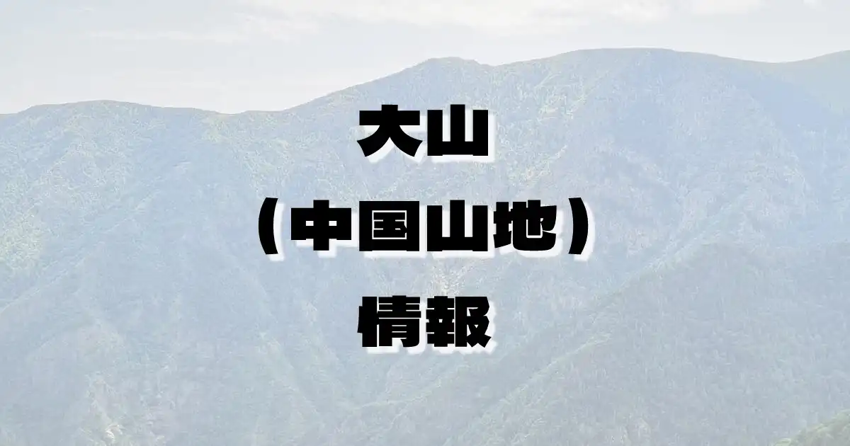 【大山（中国山地）】だいせん（中国山地・鳥取県）の詳細情報