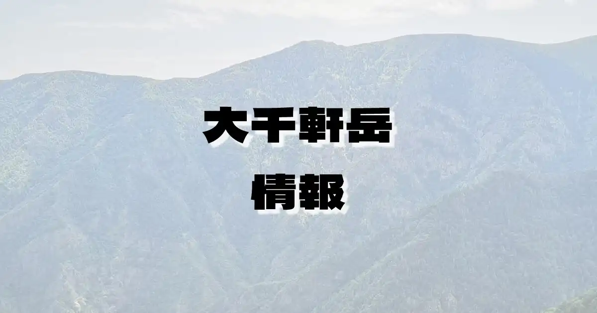 【大千軒岳】だいせんげんだけ（渡島半島・北海道）の詳細情報