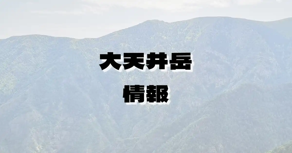 【大天井岳】だいてんじょうだけ（常念山脈・長野県）の詳細情報