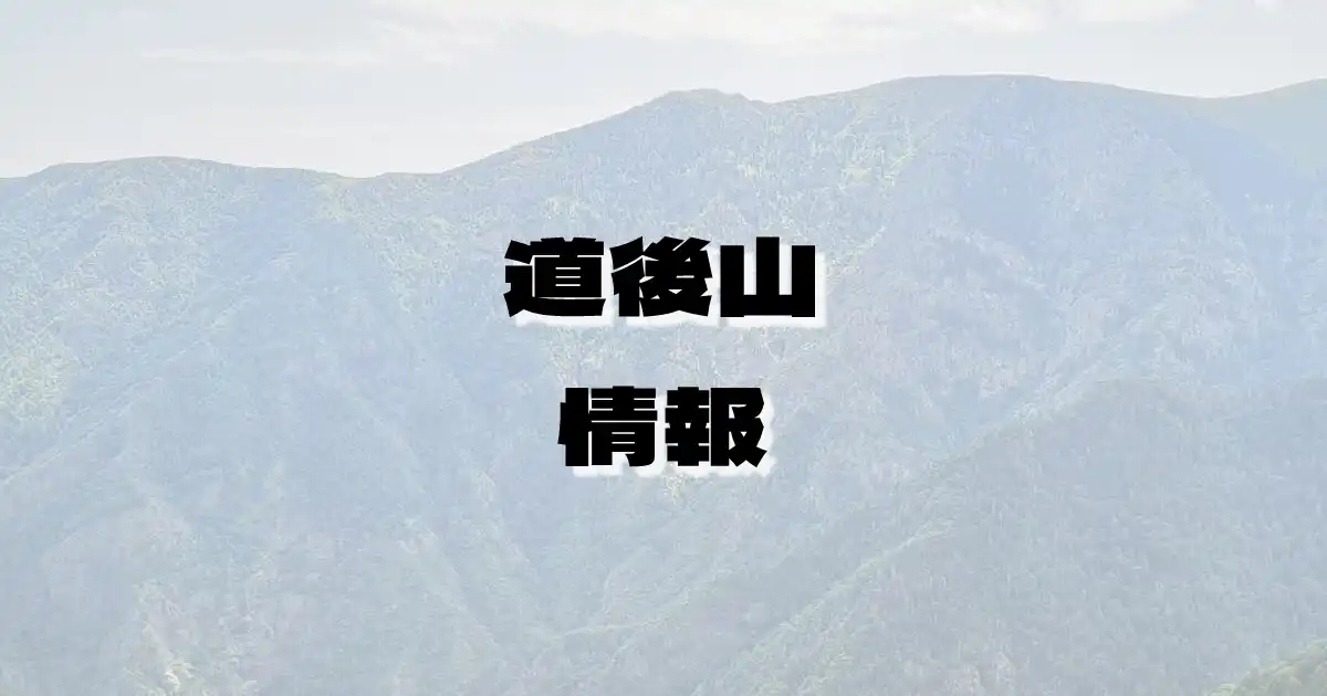 【道後山】どうごやま（中国山地・広島県・鳥取県）の詳細情報