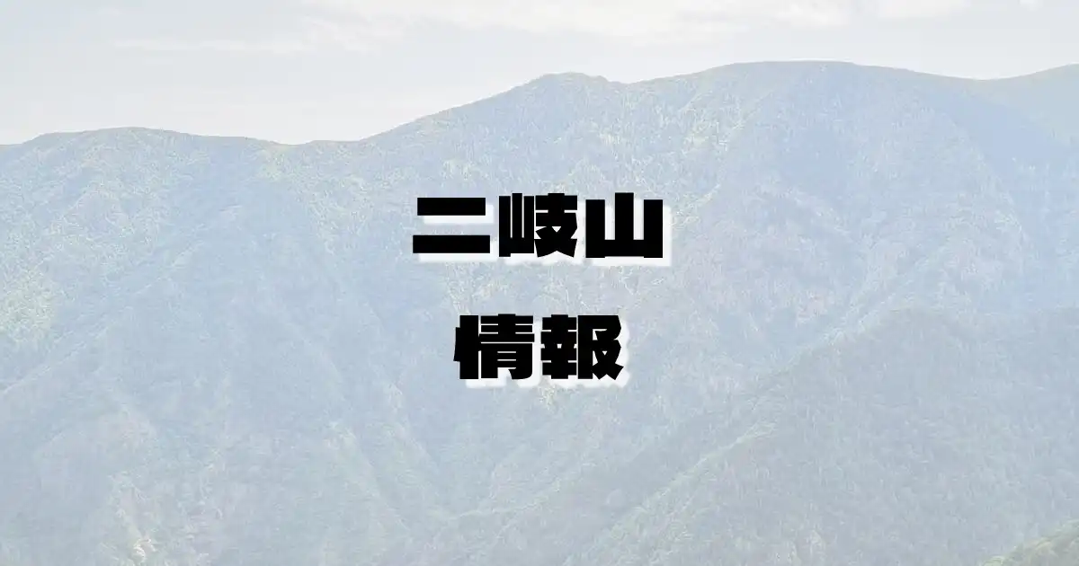 【二岐山】ふたまたやま（奥羽山脈・福島県）の詳細情報