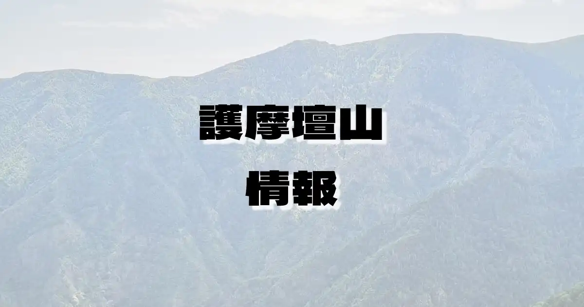 【護摩壇山】ごまだんざん（護摩壇山山系・奈良県・和歌山県）の詳細情報