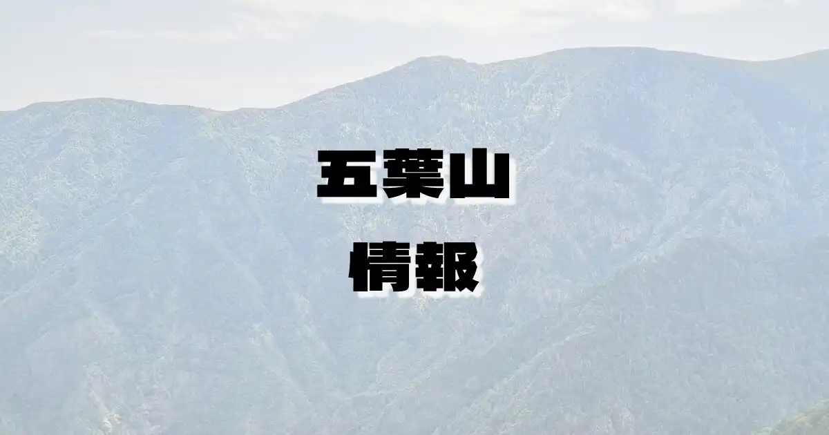 【五葉山】ごようざん（北上山地・岩手県）の詳細情報