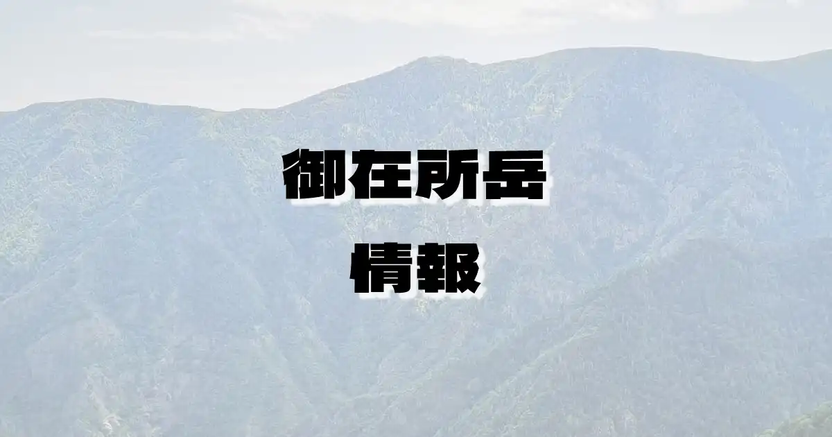 【御在所岳】ございしょだけ（鈴鹿山脈・滋賀県・三重県）の詳細情報