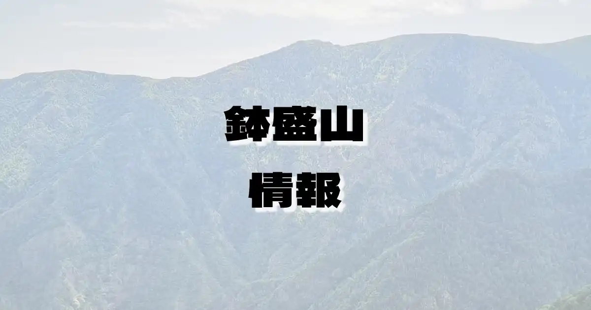 【鉢盛山】はちもりやま（飛騨山脈・長野県）の詳細情報