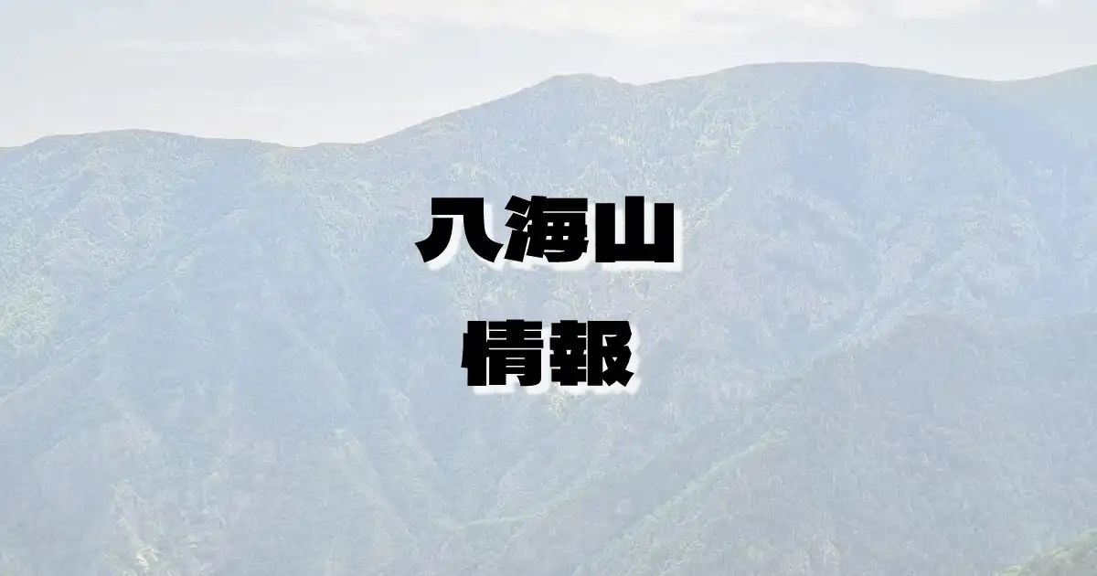 【八海山】はっかいさん（越後山脈・新潟県）の詳細情報