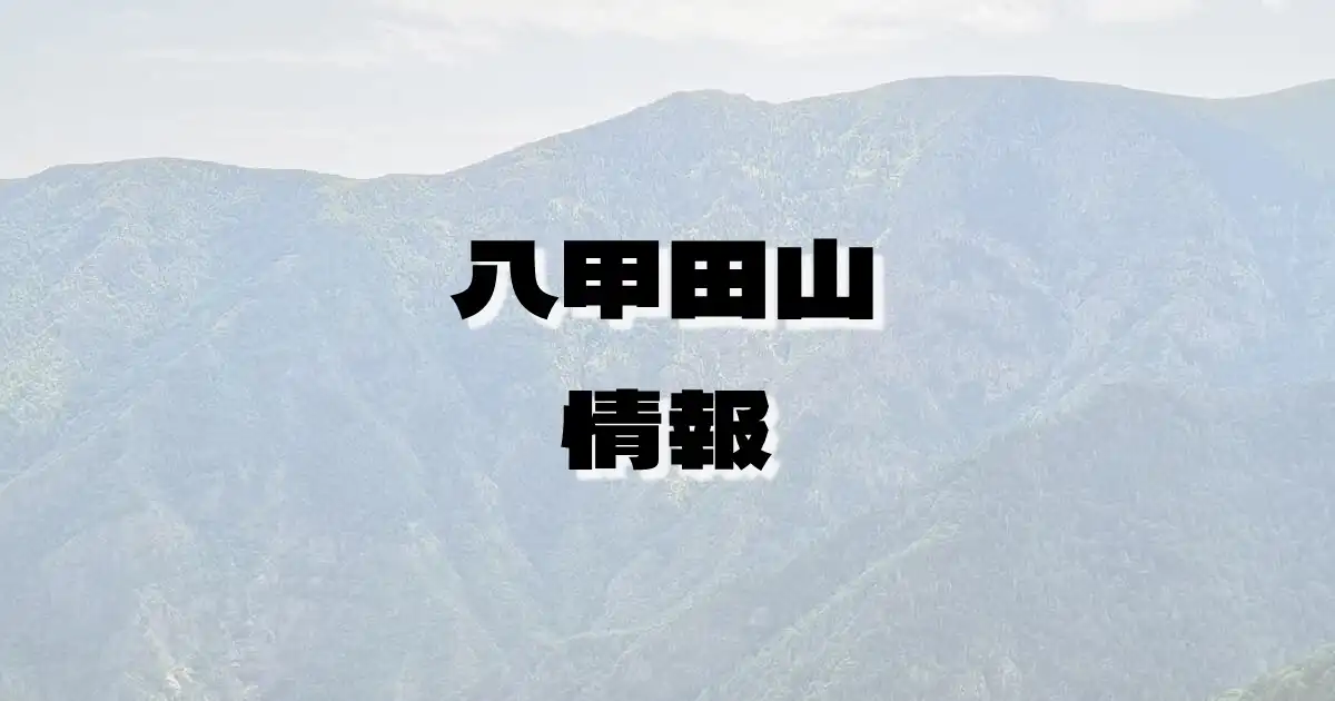 【八甲田山】はっこうださん（奥羽山脈・青森県）の詳細情報