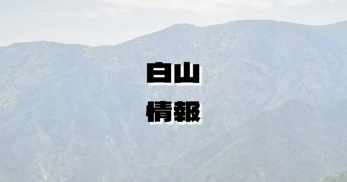 【白山】はくさん（両白山地・岐阜県・石川県）の詳細情報