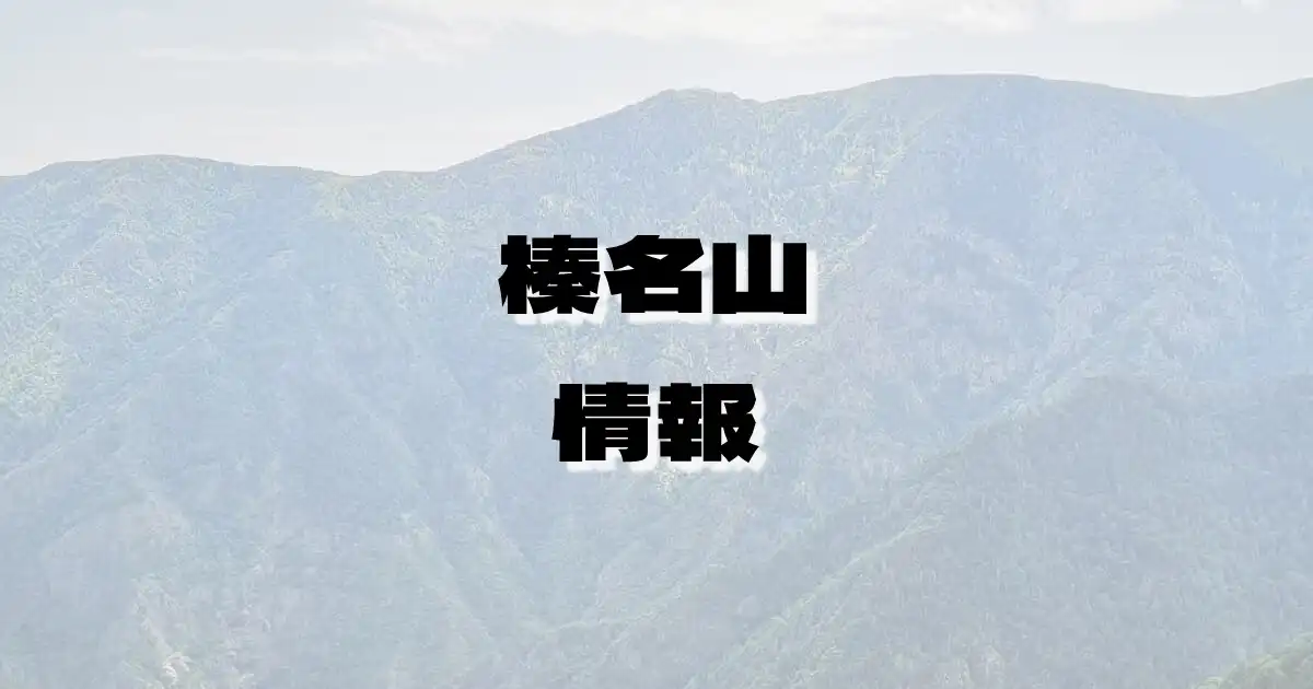 【榛名山】はるなさん（群馬県）の詳細情報