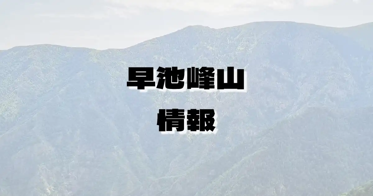 【早池峰山】はやちね（北上山地・岩手県）の詳細情報