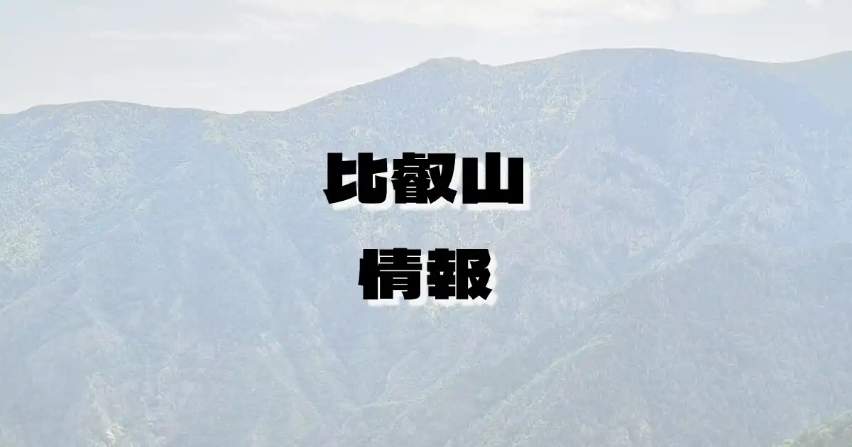 【比叡山】ひえいざん（比叡山地・滋賀県・京都府）の詳細情報