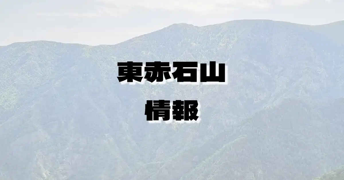 【東赤石山】ひがしあかいしやま（法皇山脈・愛媛県）の詳細情報