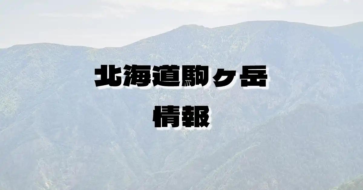 【北海道駒ヶ岳】ほっかいどうこまがたけ（北海道）の詳細情報