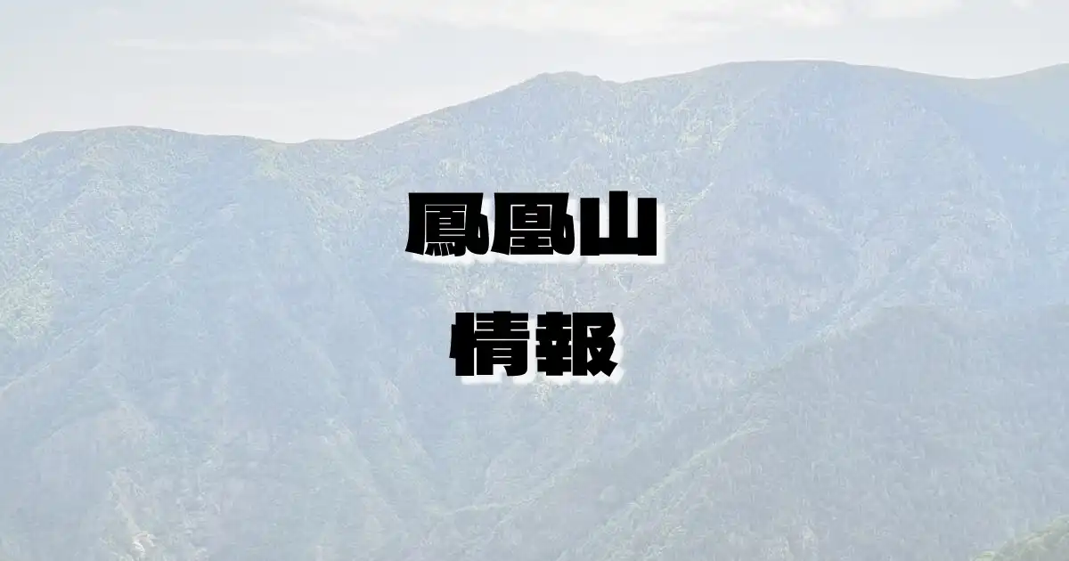 【鳳凰山】ほうおうざん（赤石山脈・山梨県）の詳細情報