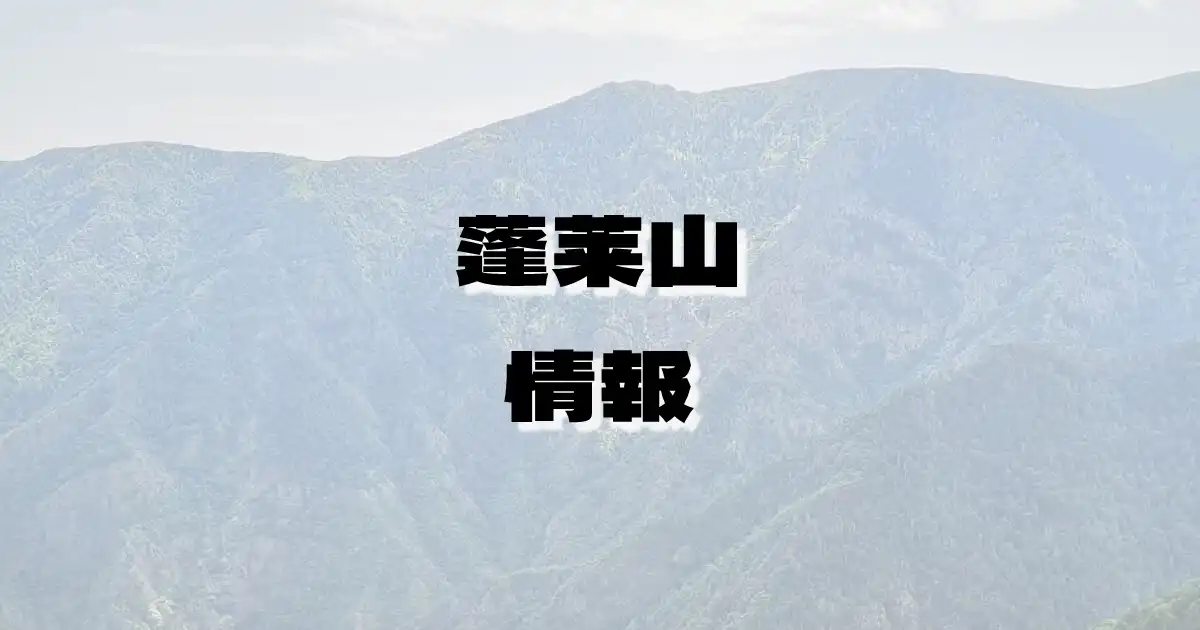 【蓬莱山】ほうらいさん（比良山地・滋賀県）の詳細情報