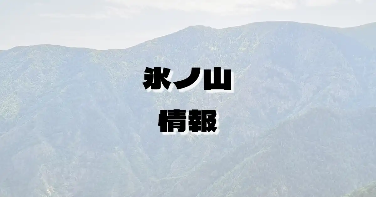 【氷ノ山】ひょうのせん（中国山地・兵庫県・鳥取県）の詳細情報