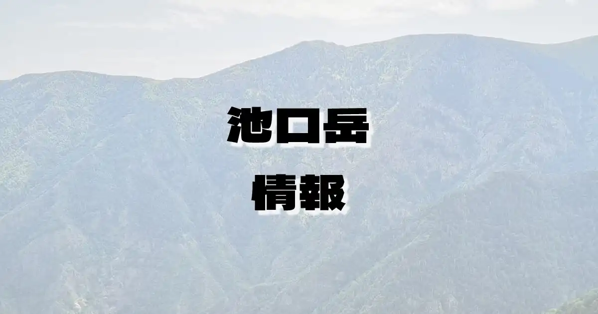 【池口岳】いけぐちだけ（赤石山脈・長野県・静岡県）の詳細情報