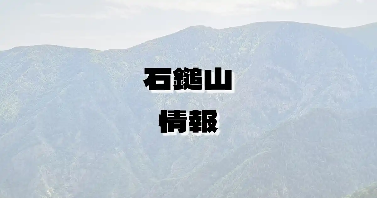 【石鎚山】いしづちさん（四国山地・愛媛県）の詳細情報