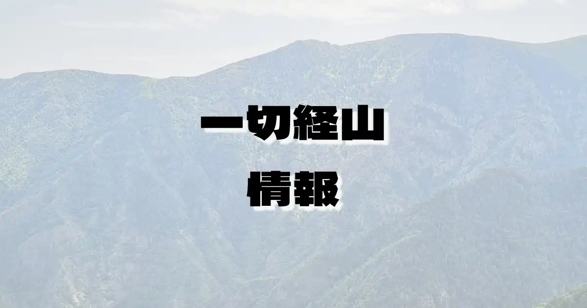 【一切経山】いっさいきょうさん（吾妻連峰・福島県）の詳細情報