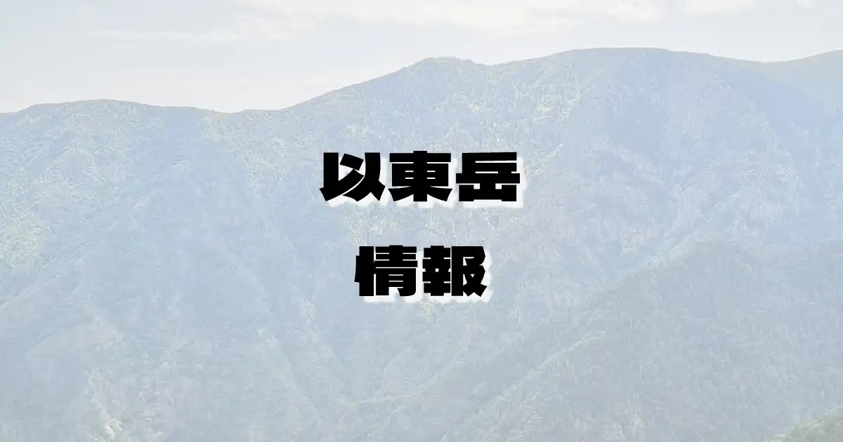 【以東岳】いとうだけ（朝日山地・山形県・新潟県）の詳細情報