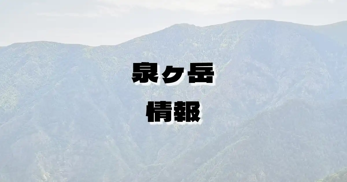 【泉ヶ岳】いずみがたけ（船形連峰・宮城県）の詳細情報