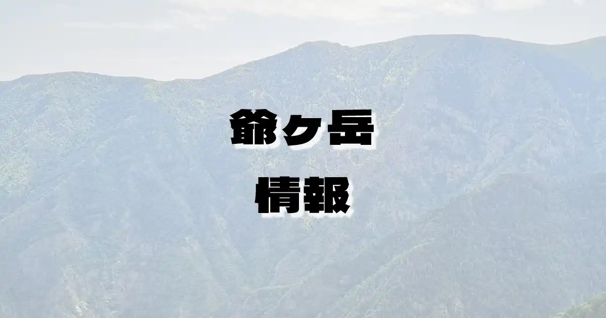 【爺ヶ岳】じいがたけ（飛騨山脈・富山県・長野県）の詳細情報