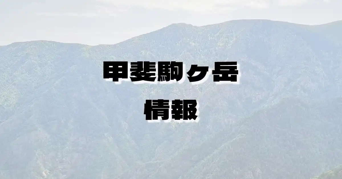 【甲斐駒ヶ岳】かいこまがたけ（赤石山脈・山梨県・長野県）の詳細情報