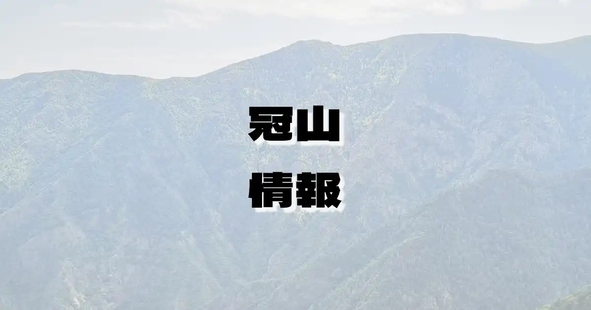 【冠山】かんむりやま（両白山地・福井県・岐阜県）の詳細情報