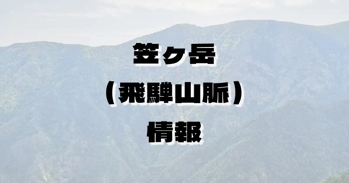 【笠ヶ岳（飛騨山脈）】かさがだけ（飛騨山脈・岐阜県）の詳細情報