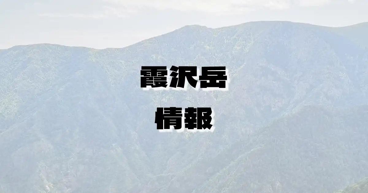 【霞沢岳】かすみざわだけ（飛騨山脈・長野県）の詳細情報