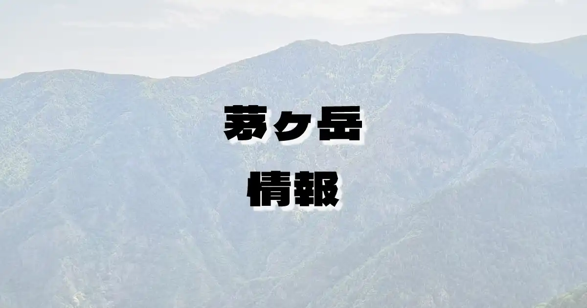 【茅ヶ岳】かやがたけ（奥秩父山塊・山梨県）の詳細情報