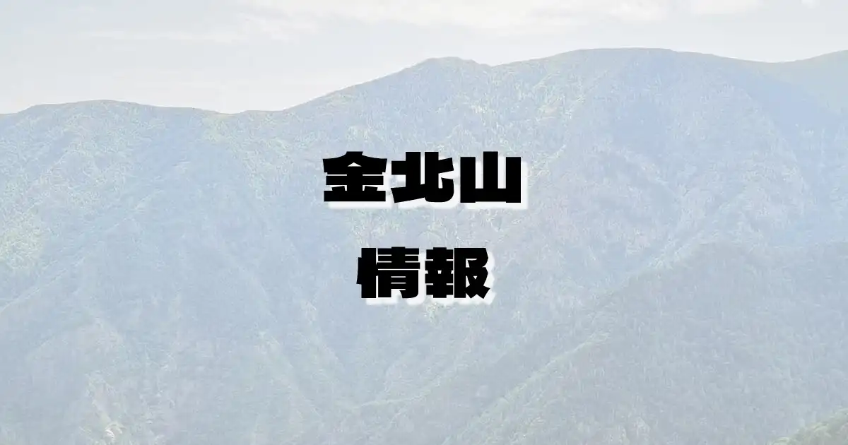 【金北山】きんぽくさん（大佐渡山地・新潟県）の詳細情報