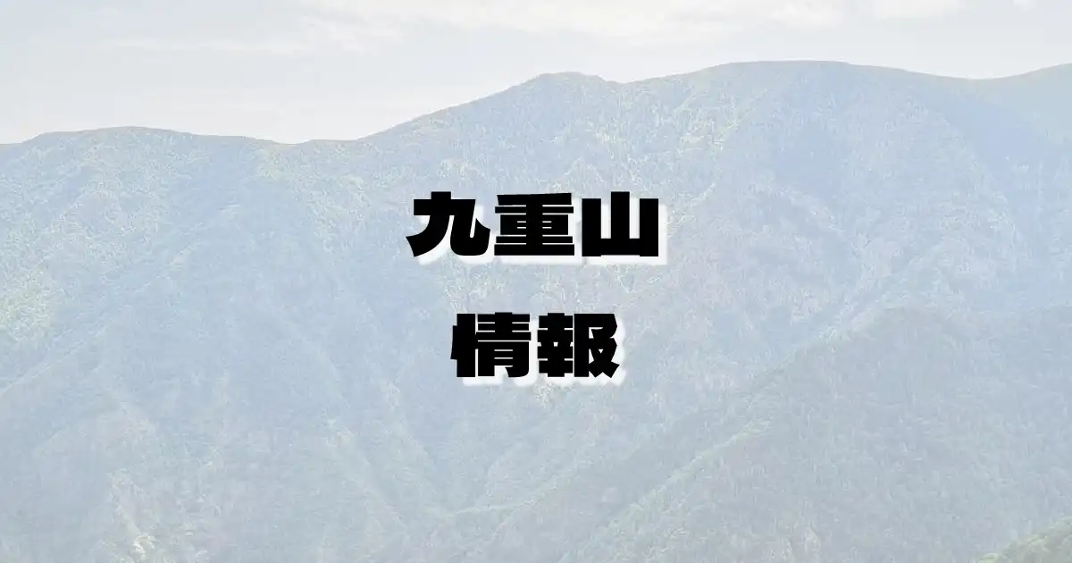 【九重山】くじゅうさん（九重火山群・大分県）の詳細情報