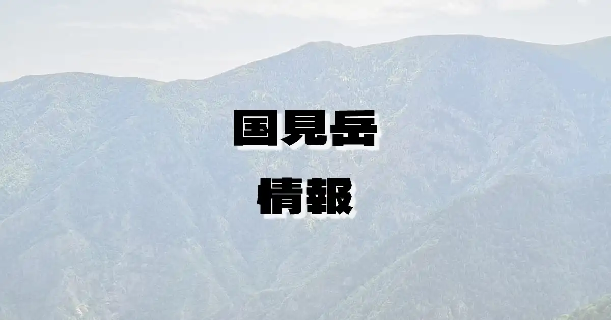 【国見岳】くにみだけ（九州山地・熊本県・宮崎県）の詳細情報