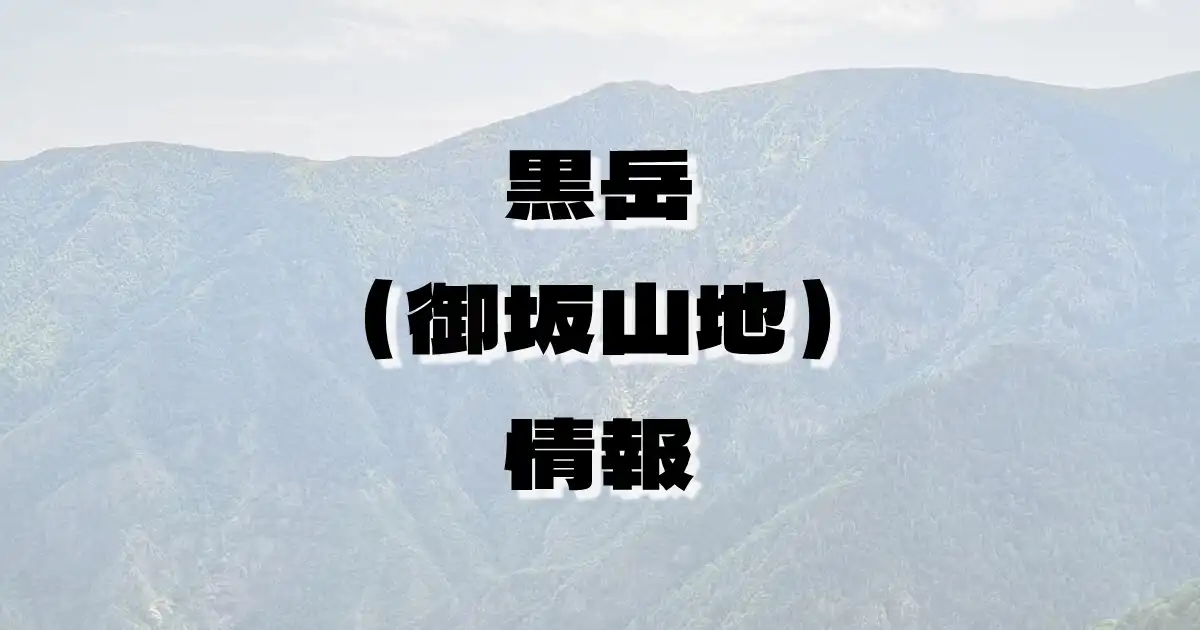 【黒岳（御坂山地）】くろだけ（御坂山地・山梨県）の詳細情報