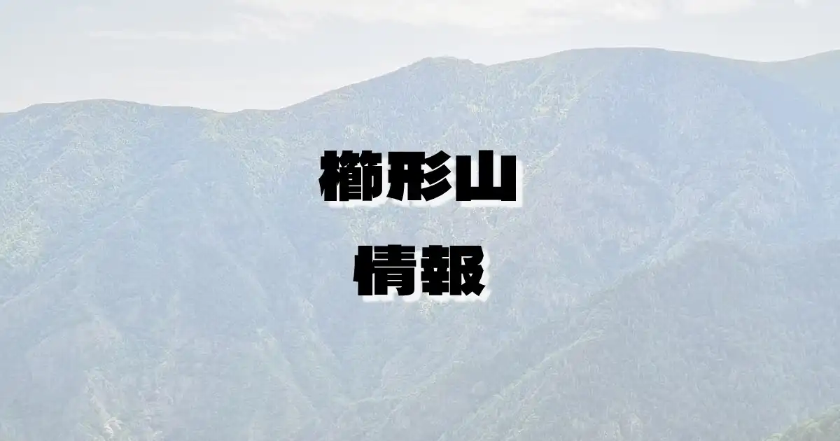 【櫛形山】くしがたやま（赤石山脈・山梨県）の詳細情報