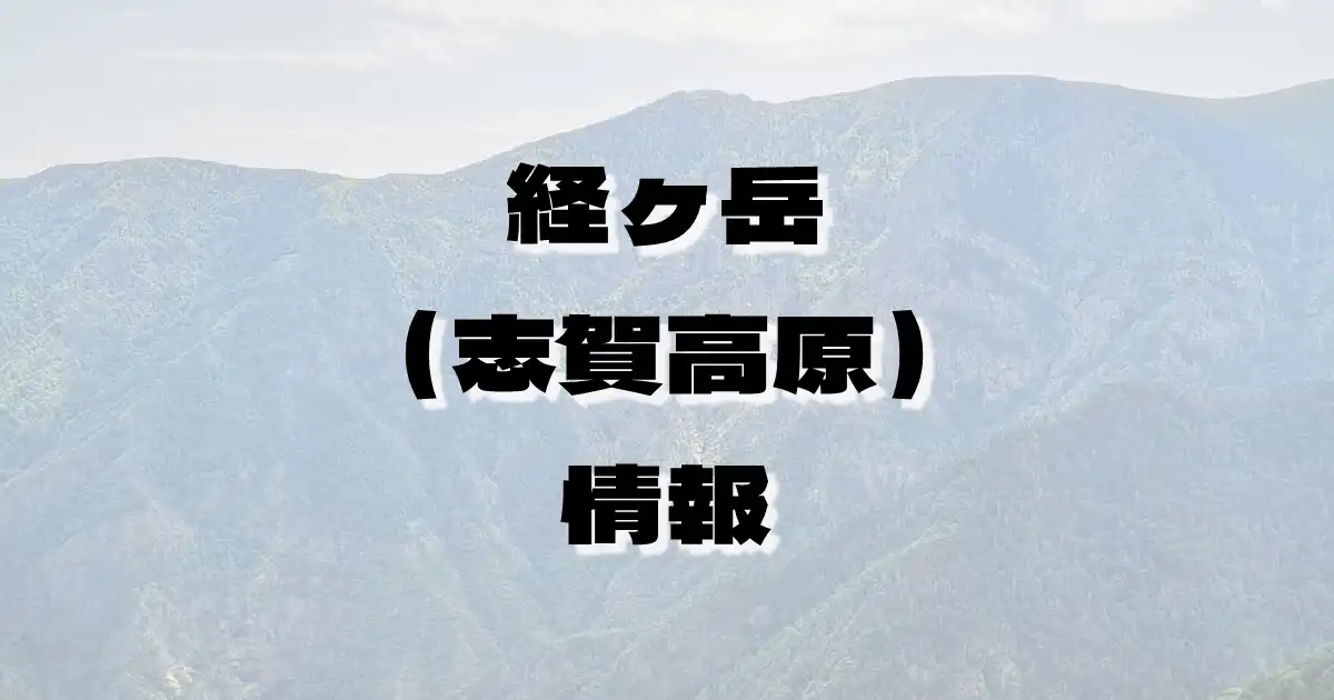 【経ヶ岳（志賀高原）】きょうがたけ（志賀高原・長野県）の詳細情報