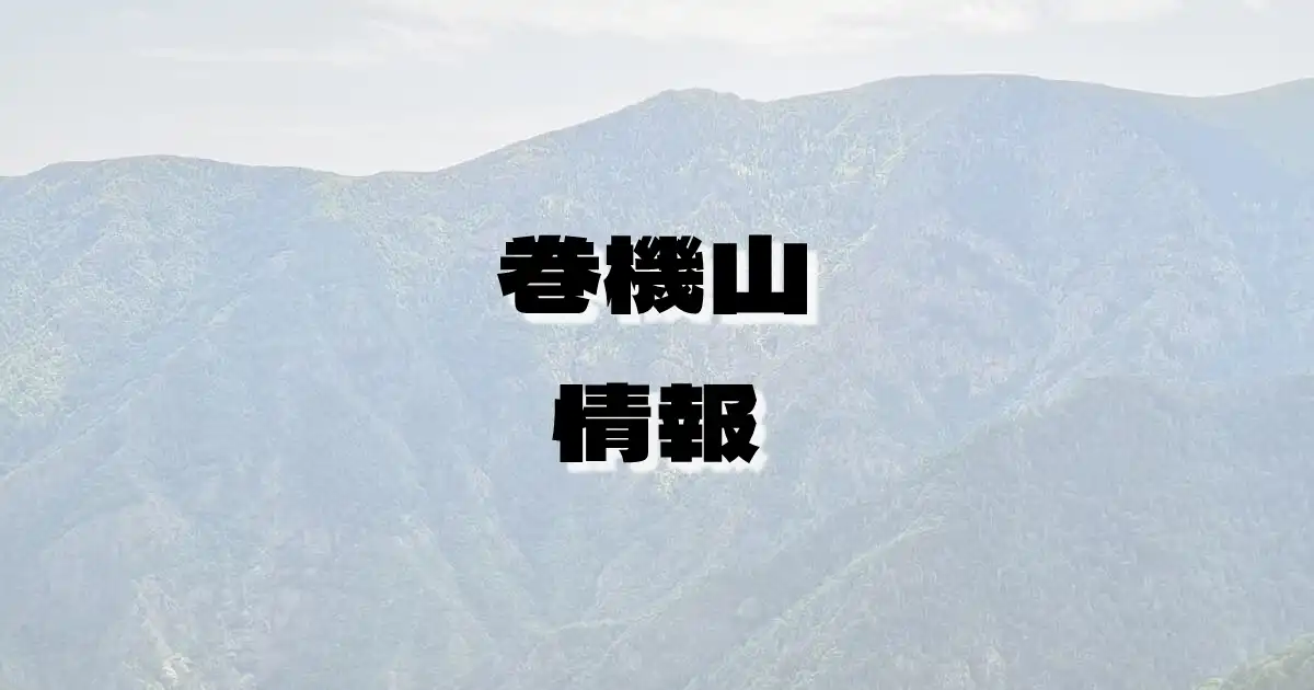 【巻機山】まきはたやま（三国山脈・新潟県・群馬県）の詳細情報